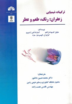 ترکیبات شیمیایی زعفران:رنگ،طعم و عطر