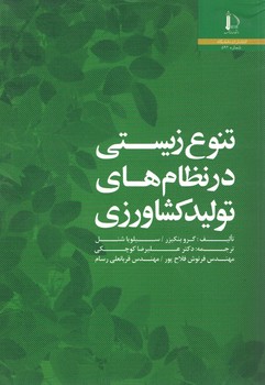 تنوع زیستی در نظام های تولید کشاورزی