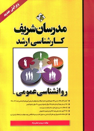 مدرسان روانشناسی عمومی