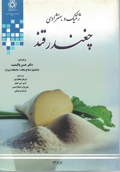 ژنتیک و بهنژادی چغندر قند