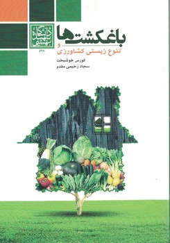 باغکشت ها و تنوع زیستی کشاورزی 