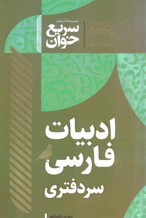 مشاهیر سریع خوان ادبیات فارسی سردفتری 