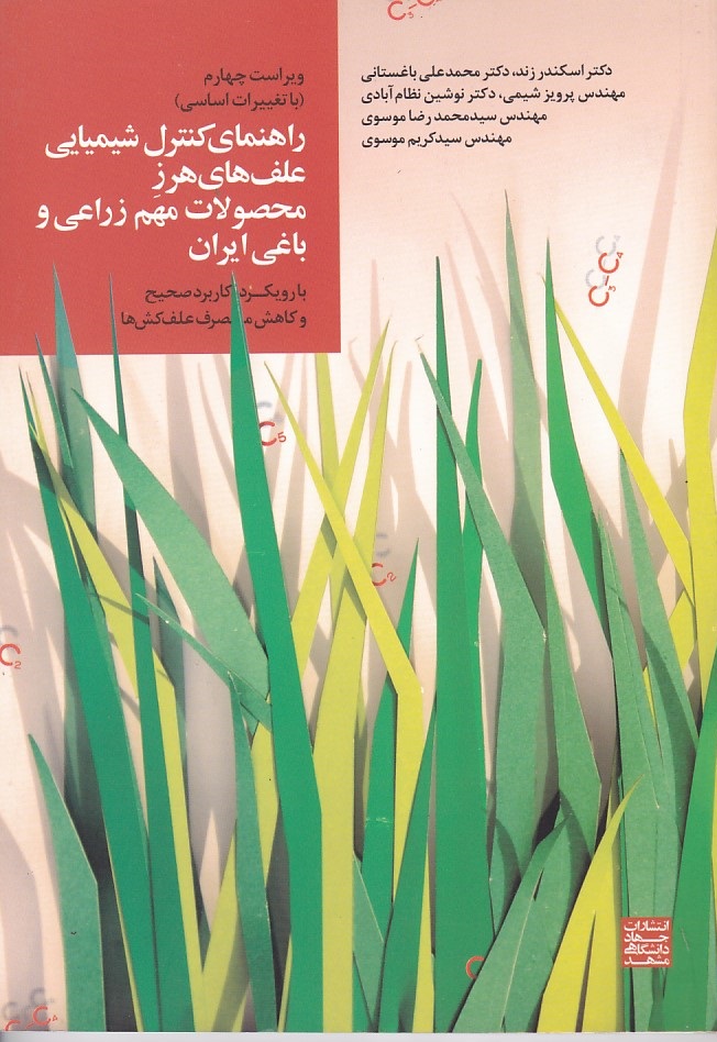 راهنمای کنترل شیمیایی علف های هرز محصولات مهم زراعی و باغی ایران