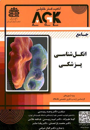 AGK جامع انگل شناسی پزشکی 