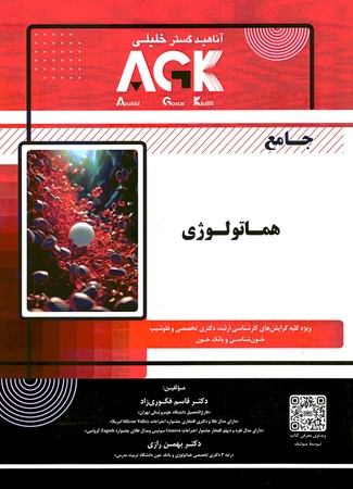 AGK جامع هماتولوژی 