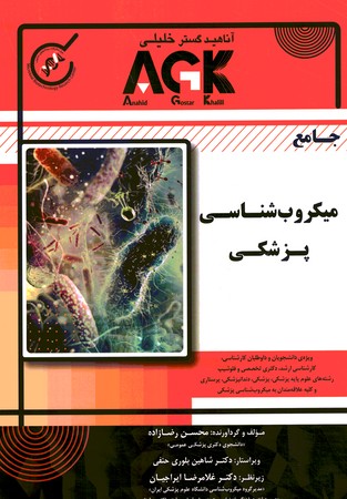 AGK جامع میکروب شناسی پزشکی 
