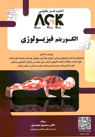 AGK الگوریتم فیزیولوژی 
