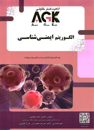 AGK الگوریتم ایمنی شناسی