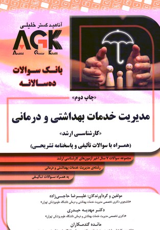 AGK بانک سوالات ده سالانه مدیریت خدمات بهداشتی و درمانی 