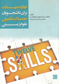 دوازده مهارت برای دانشجویان تحصیلات تکمیلی علوم زیستی