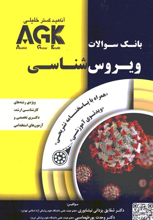 AGK بانک سوالات ویروس شناسی ارشد،دکتری،استخدامی