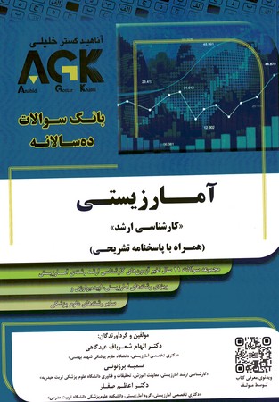 AGK بانک سوالات ده سالانه آمار زیستی 