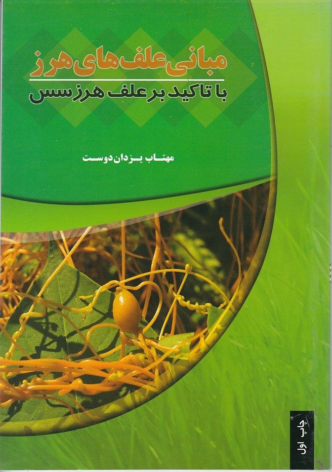 مبانی علف های هرز با تاکید بر علف هرزسس
