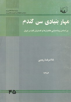 مهار بنیادی سن گندم(براساس ریشه یابی طغیان ها و گسترش آفت در ایران)