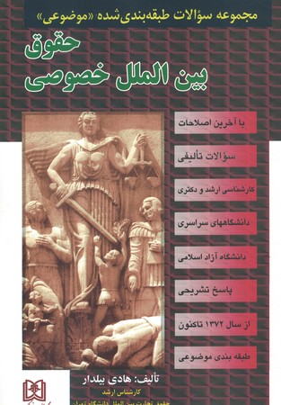مجموعه سوالات حقوق بین الملل خصوصی 