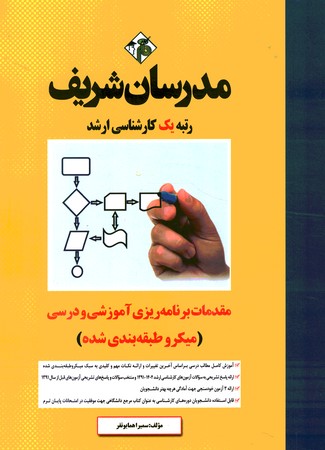 مدرسان مقدمات برنامه ریزی آموزشی و درسی