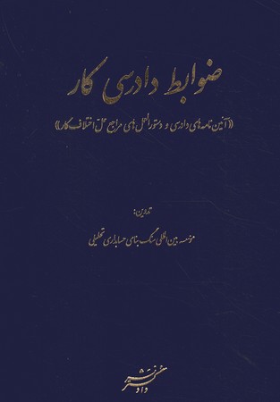 ضوابط دادرسی کار 