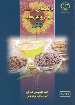 دانه های روغنی و روغن های نباتی