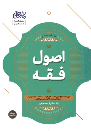 مشاهیر کتاب جامع اصول فقه 