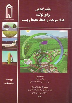 منابع گیاهی برای تولید غذا، سوخت و حفظ محیط زیست