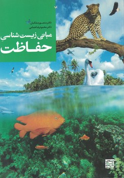 مبانی زیست شناسی حفاظت 