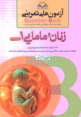 آزمون های تمرینی Question Bank زنان ومامایی 1