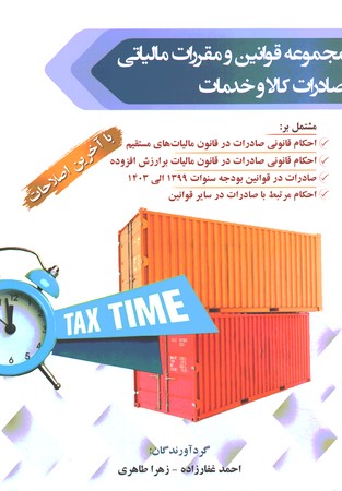 مجموعه قوانین و مقررات مالیاتی صادرات کالا و خدمات