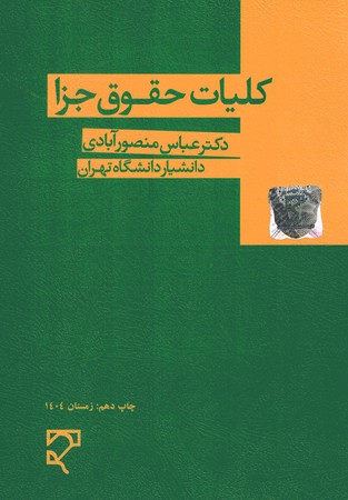 کلیات حقوق جزا
