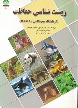 زیست شناسی حفاظت با آزمایشگاه بوم شناسی RAMAS