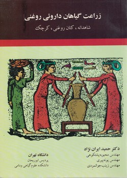 زراعت گیاهان دارویی و روغنی(شاهدانه،کتان روغنی و کرچک