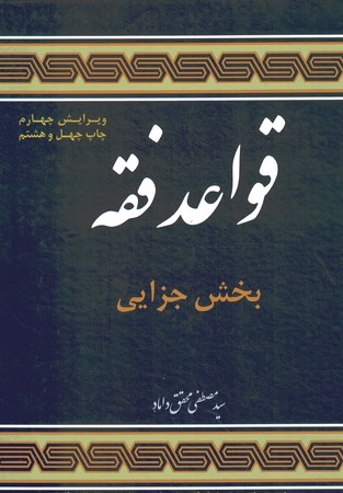 قواعد فقه (بخش جزایی) 