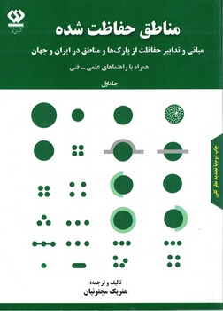 مناطق حفاظت شده (جلد اول)