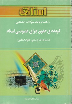 گزیده ی حقوق جزای خصوصی اسلام