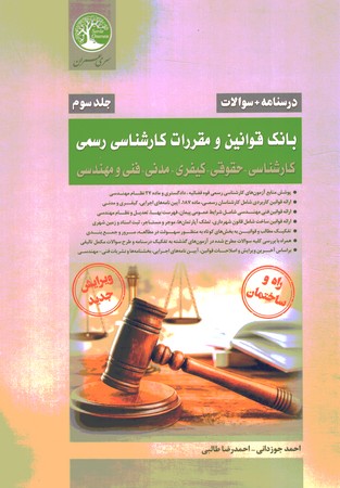 کارشناسان رسمی رشته راه و ساختمان جلد سوم