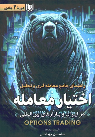 راهنمای جامع معامله گری و تحلیل اختیار معامله
