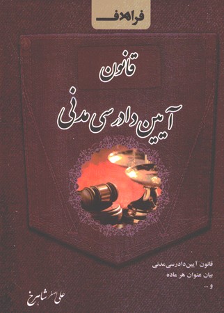 قانون آیین دادرسی مدنی سیمی