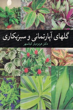 گلهای آپارتمانی و سبزیکاری