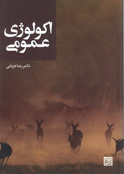 اکولوژی عمومی