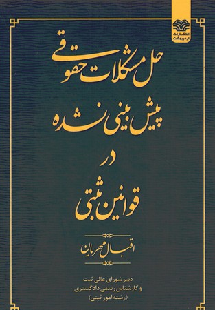 حل مشکلات حقوقی پیش بینی نشده در قوانین ثبتی
