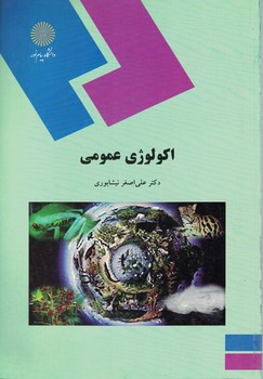 اکولوژی عمومی