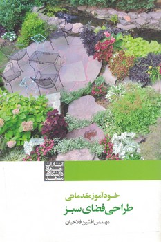 طراحی فضای سبز(خودآموز مقدماتی)