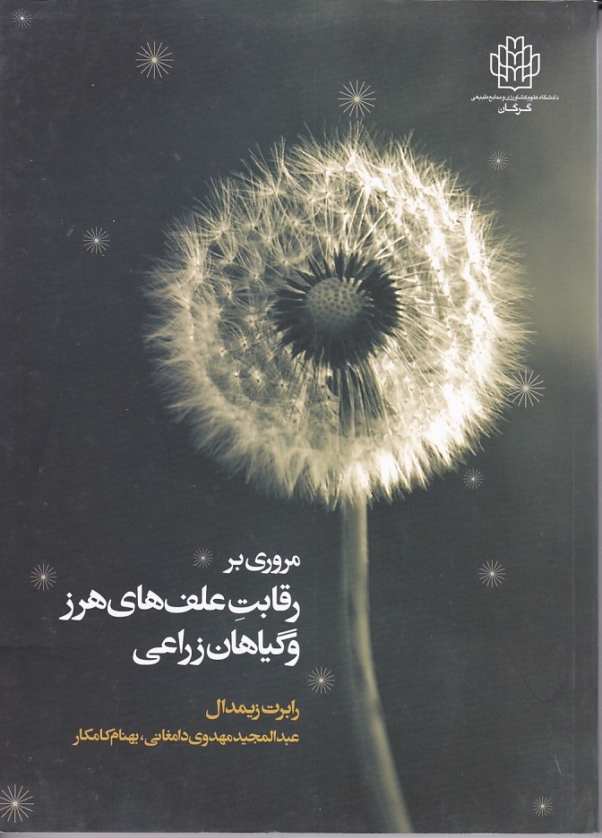 مروری بر رقابت علف های هرز و گیاهان زراعی