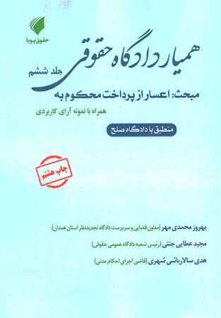 همیار دادگاه حقوقی جلد 6 اعسار از پرداخت محکوم 