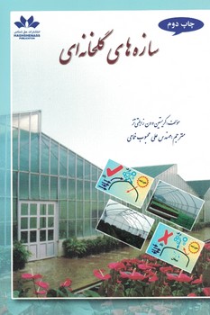 سازه های گلخانه ای