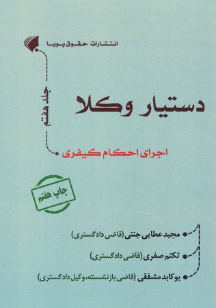 دستیار وکلا جلد 7 اجرای احکام کیفری 