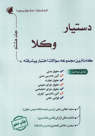 دستیار وکلا جلد 8 کاملترین مجموعه سوالات اختبار پیشرفته
