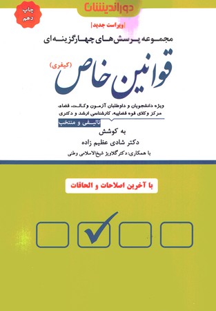 مجموعه پرسش های چهار گزینه ای قوانین خاص ( کیفری ) 