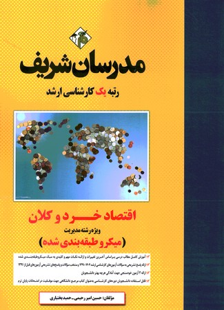 مدرسان اقتصاد خرد و کلان (ویژه مجموعه مدیریت)