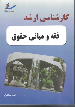 کارشناسی ارشد فقه و مبانی حقوق