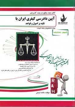 آیین دادرسی کیفری ایران با تکیه بر اصول و قواعد